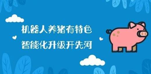 京東入局機器人養豬,農業市場細分是否潛力巨大?