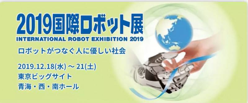全球最大機器人展會日本IREX展來了!這些企業(yè)值得關(guān)注!