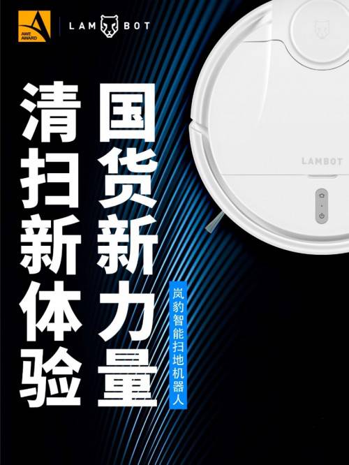 國貨新風(fēng)潮 嵐豹掃地機(jī)器人亮相AWE2019展會