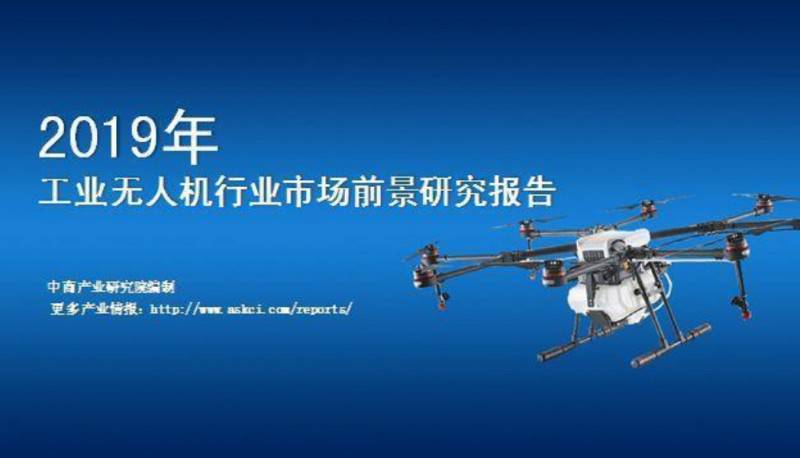 解析2019中國工業無人機行業市場